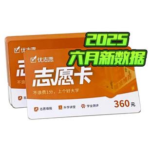2026新版优志愿vip正品会员高考志愿填报卡考生优志愿官方旗舰店