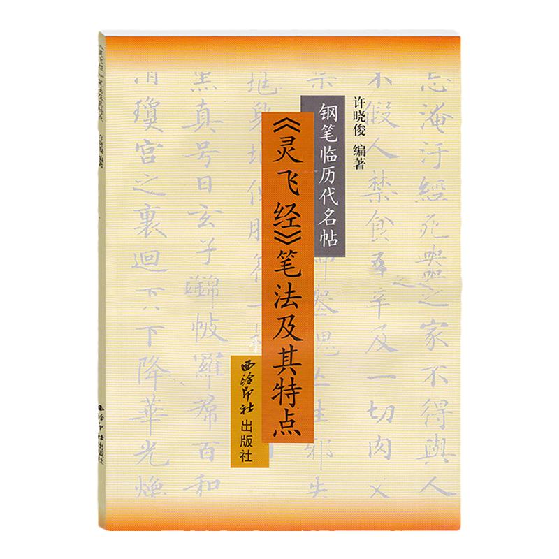 钢笔临历代名帖灵飞经笔法及其特点许晓俊钢笔临摹字帖楷书行书草书隶书硬笔书法入门字帖钢笔楷书练习字帖西泠印社出版社