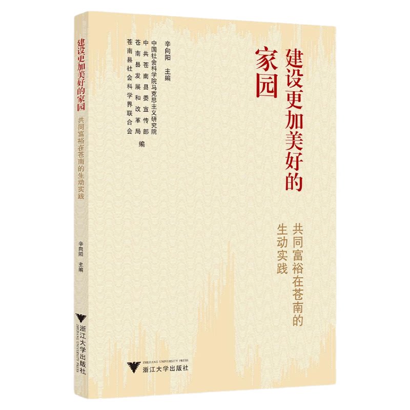 建设更加美好的家园：共同富裕在苍南的生动实践/辛向阳 主编/中国社会科学院马克思主义研究院/中共苍南县委宣传部/苍南县发展和