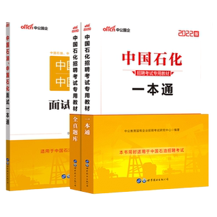 中石化考试用书中公备考2024中国石化招聘考试教材历年全真题库面试一本通国企校园考试书2023中石油中海油中石化校招资料试卷