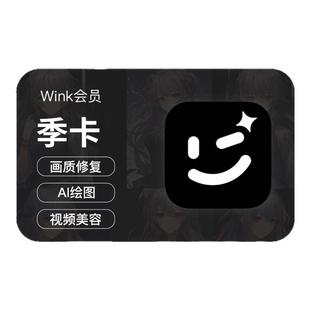 【官方直充】wink会员季卡AI动漫视频剪辑美容去水印一键变动漫风