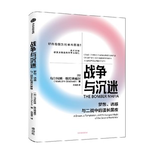 战争与沉迷 梦想 诱惑与二战中的漫长黑夜 格拉德威尔系列 马尔科姆·格拉德威尔 著 历史