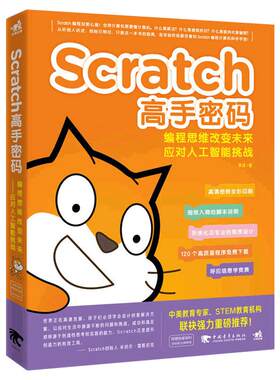 Scratch高手密码 编程思维改变未来 少儿青少年6岁开始学编程 人工智能挑战AI scratch少儿趣味编程儿童编程入门教程书籍 正版包邮