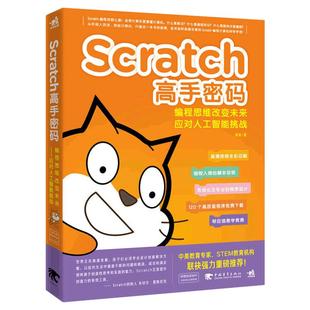 Scratch高手密码 编程思维改变未来 少儿青少年6岁开始学编程 人工智能挑战AI scratch少儿趣味编程儿童编程入门教程书籍 正版包邮