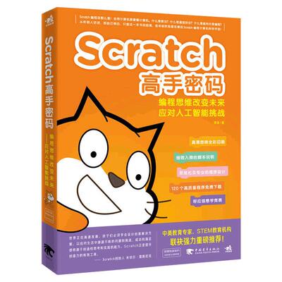 Scratch高手密码 编程思维改变未来 少儿青少年6岁开始学编程 人工智能挑战AI scratch少儿趣味编程儿童编程入门教程书籍 正版包邮