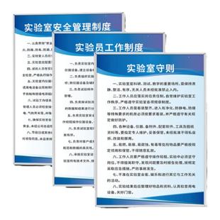 实验室安全管理通用规章制度牌子试验室标语标牌守则标识上墙警示告知框画设备使用保养告示告知展板挂图定制