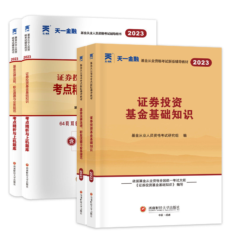 科目一+二【天一金融】2026年基金从业资格考试辅导教材+上机题库历年真题试卷 证券投资基金基础知识+法规法规 可搭基从官方教材