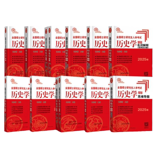 长孙博2027历史学考研313基础大纲解析名词解释论述题选择题历年真题史料题模拟8套核心考点思维导图中国史世界史10本