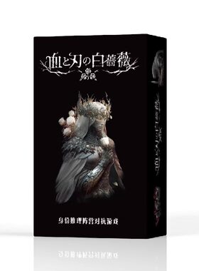 血与刃的白蔷薇5-10人身份阵营对抗桌游卡牌中文版