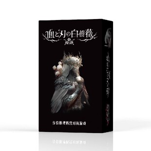 血与刃的白蔷薇5-10人身份阵营对抗桌游卡牌中文版