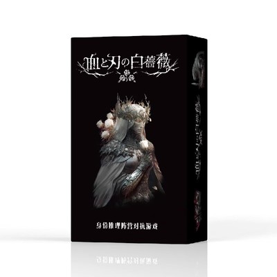 血与刃的白蔷薇5-10人身份阵营对抗桌游卡牌中文版