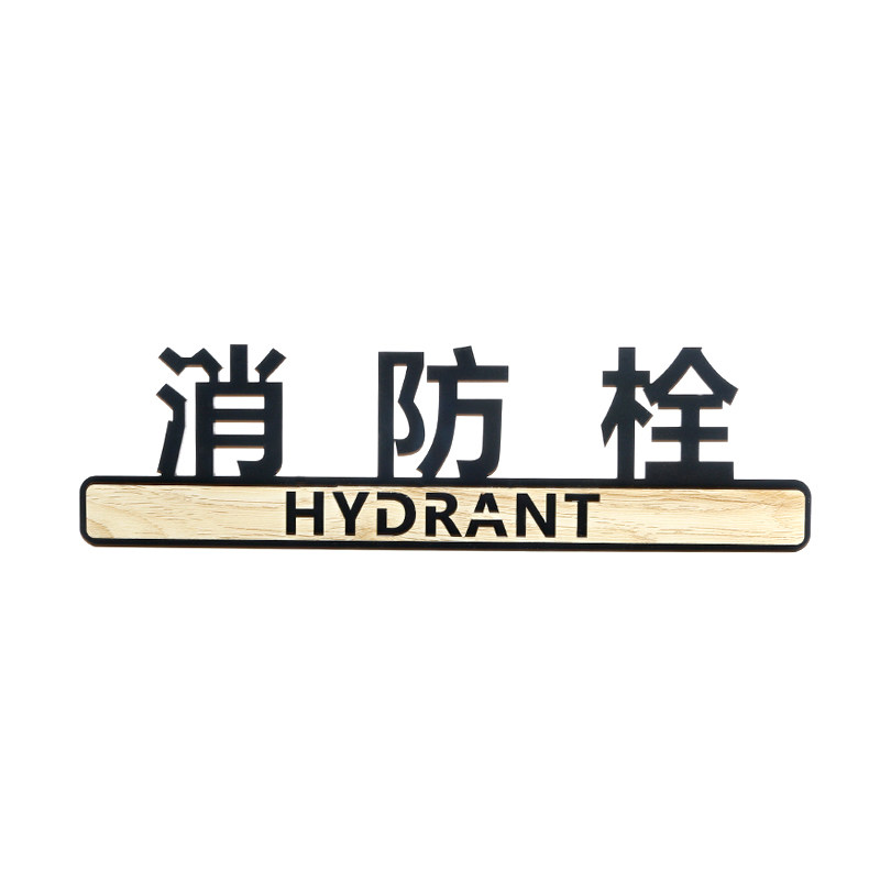 消防栓标识牌消火栓灭火器火警电话贴纸标示标牌警示指示提示标志