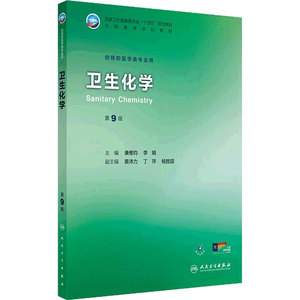 卫生化学第9九版康维钧李娟人卫公卫本科预防医学类专业教材公共统计职业环境营养与食品健康教育毒理学353卫生综合人民卫生出版社