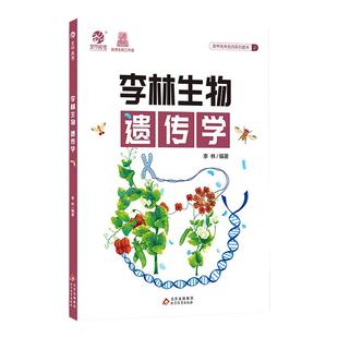 2025新版李林生物遗传学2.0高中生物基础知识手册大全德叔生物高中生物必修2攻克遗传学专项高中生物学生读本新高考一轮总复习资料