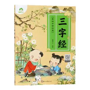 爱德少儿 三字经 幼儿早教国启蒙注音大字版有声读物3-6岁幼儿绘本小学一年级下册三字经诵读本拼音版绘本图画故事书