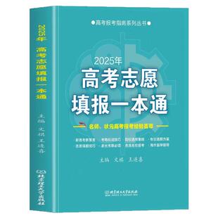 2025年高考志愿填报一本通 高考填报志愿书专业 高考报考工具书新高中生职业规划与报考指南 招简章分数线查询择校院校 招生简章