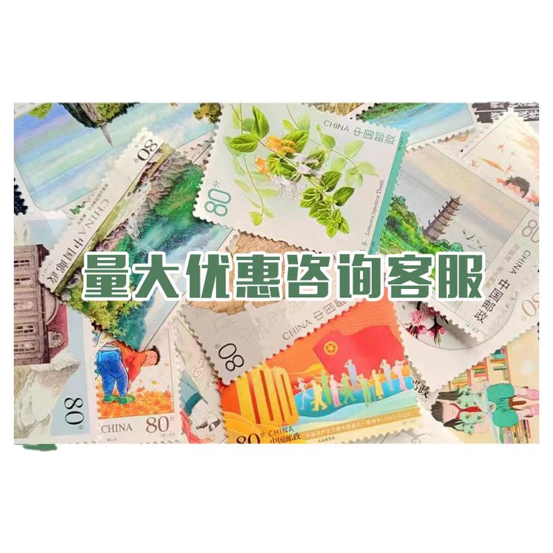 新中国邮票邮局正品保真可邮寄集邮80分打折邮票20枚不同随机图案