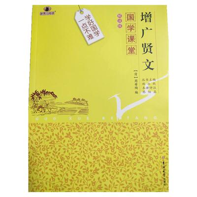 国学课堂-增广贤文-解读版 周希陶 吉林大学出版社