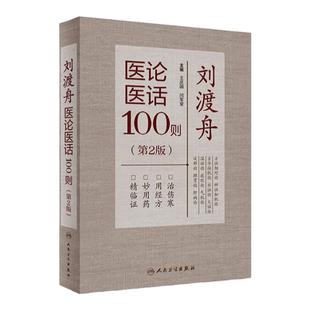 正版刘渡舟医论医话100则第二版第2版可搭郝万山伤寒论讲稿校注临证验案精选医学全集伤寒临证指要购买王庆国闫军堂人民卫生出版社