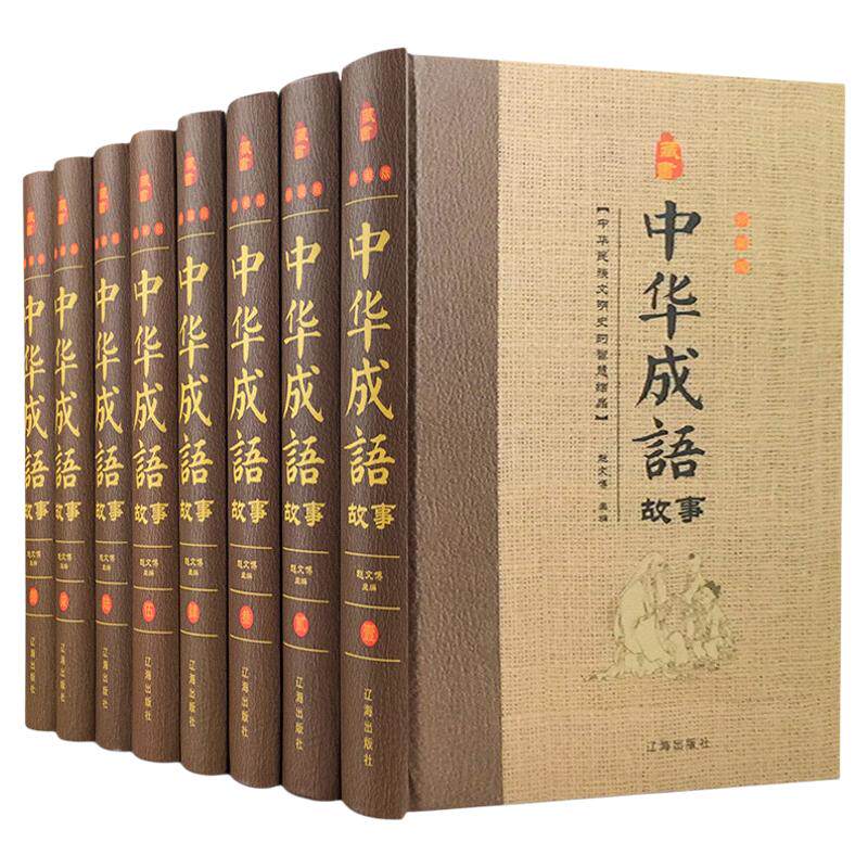 中华成语故事 珍藏版全套8本16开 中华汉字趣味故事 汉语成语故事 中华典故词典传统美德故事 正版书籍