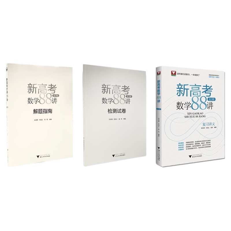 新高考数学88讲（全3册）/新教材新高考新设计/适用于高三一轮复习/浙大数学优辅/郑日锋 王加义 金侃/浙江大学出版社