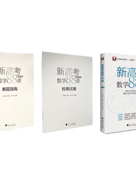 新高考数学88讲（全3册）/新教材新高考新设计/适用于高三一轮复习/浙大数学优辅/郑日锋 王加义 金侃/浙江大学出版社