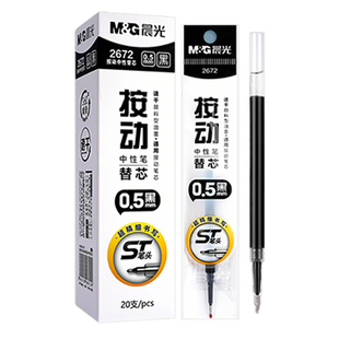 晨光按动中性笔笔芯速干0.5mm黑色顺滑2672大容量ST尖按压式子弹头学生考试刷题专用圆珠签字水笔芯替换芯