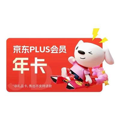 [不用接码秒充】京东plus会员年卡12个月会员一年京东会员经典卡