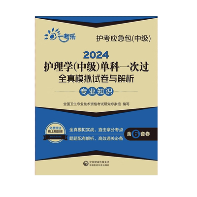 主管护师新版2027年护理学中级考试单科一次过专业知识模拟试卷2026军医人卫版教材押题密卷历年真题库26中医试题易哈弗习题雪狐狸