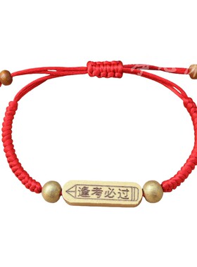 高考中考名逢考必胜木牌手链