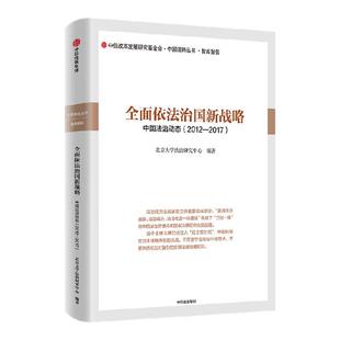 全面依法治国新战略 北京大学法治研究中心著 一本书读懂全面依法治国的国家新战略 中信出版社图书 正版