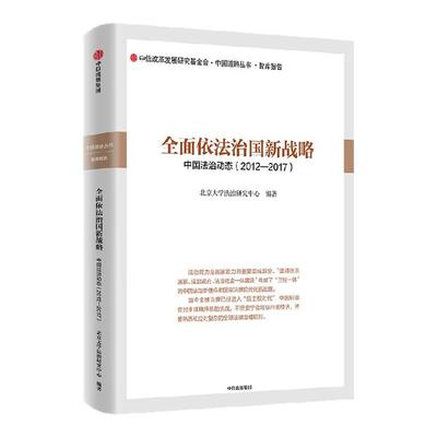 全面依法治国新战略中信出版