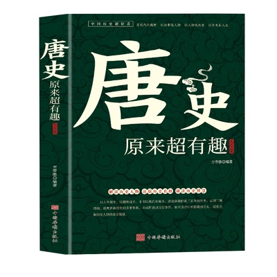 唐史原来超有趣大全集正版中国历史超好看系列唐朝那些事儿历史人物武则天细说大唐太宗李世民宫廷秘史野史趣说中国历史畅销书籍
