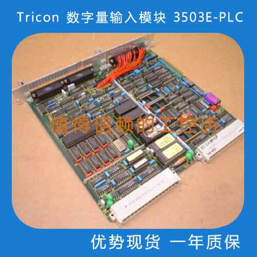 议价Tricon 数字量输入模块 3503E-PLC货源充足 欢迎询价