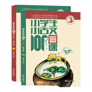 小学生小古文100课上册下册一二年级三年级四五六年级小古文100篇上册下册阅读一百课新版修订版 文言短文教辅1-6年级带注音注释书