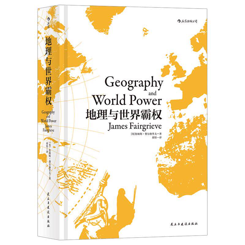 后浪正版 地理与世界霸权精装版 区域地图地缘政治人文地Geography理学经典著作书籍