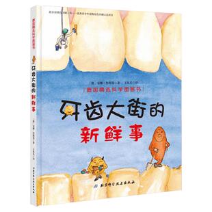 牙齿大街的新鲜事德国精选科学图画书  儿童绘本2-3-4-5-6岁宝宝睡前故事书 好习惯养成绘本故幼儿园小中班绘本