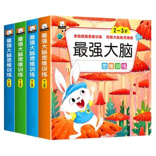 儿童最强大脑思维训练潜能开发左右脑2-3-4-5-6-7岁益智贴纸玩具