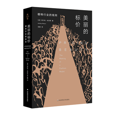 美丽的标价 模特行业的规则 薄荷实验 T台时尚模特儿职业研究 社会学文化研究 创意经济性别阶层 正版图书 华东师范大学出版社