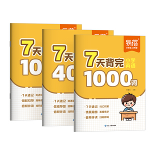【易蓓】小学英语7天背完1000词100句式400短语英语单词短语句子速记三四五六年级英语必备单词思维导图速记考点速记单词本