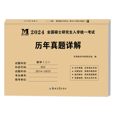 【官方正品】2025考研数学真题真刷 25数学一数二数三活页真题试卷2005-2024历年真题详解 附标准答案302真题练习册历年真题自测卷