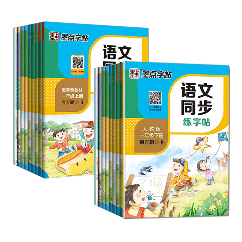 2024春墨点语文同步练字帖一二三年级四五六七八年级上册下册正楷小学初中生部编人教版描红临摹楷书荆霄鹏中性钢笔书法写字练习册