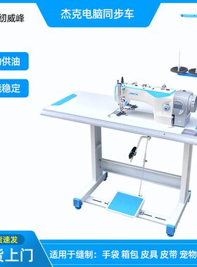 东莞杰克H5电脑同步H6DY车厚料机JACK缝制箱包皮革生产缝纫机
