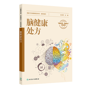 脑健康处方颅脑影像手绘速记逆龄脑计划心脑血管系统CT脑卒中脑梗死短暂性脑缺血国家卫生健康委宣传司吉训明人民卫生出版社