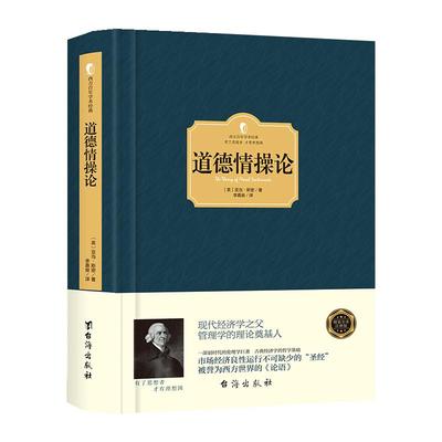 道德情操论 全译本 亚当斯密 风靡西方政界学界商界200余年而不衰的传世经典 了解人类情感理解市场经济 伦理学人生哲思智慧书籍