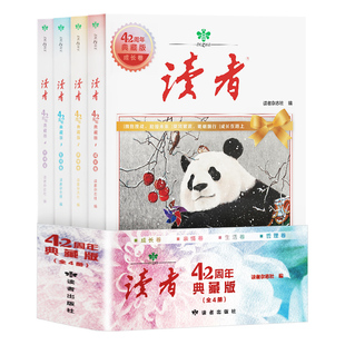 读者旗舰店  《读者》42周年典藏版（成长卷、亲情卷、生活卷、哲理卷共4册）精选读者杂志精华 学生专题写作素材
