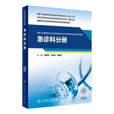 急诊科分册（国家卫生健康委员会住院医师规范化培训规划教材配套精选习题集） 2022年7月配套教材 9787117329088