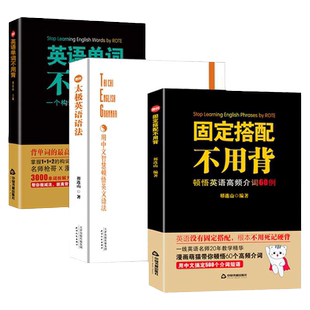 全3册固定搭配+英语单词不用背祁连山+太极英语语法英语零基础自学教材成人学习英语英语语法看这本就够了单词的逻辑正版枪哥词根