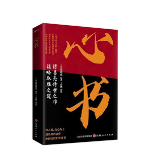 心书正版诸葛亮传世之作谋略取胜之道攻人者攻心为上中国古代旷世奇才书原文注释+翻译教你识人用人团队管理职场取胜商场谋略之道