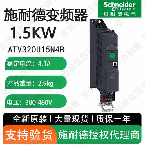 议价施耐德ATV320U15N4B变频器1.5kW三相380V带EM 滤波器全新原装
